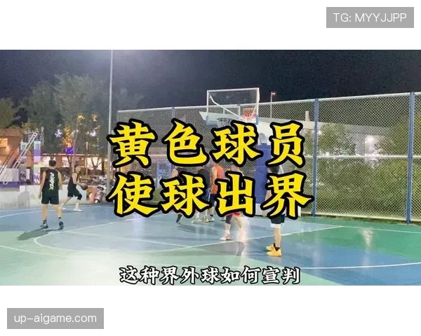 全面解析篮球界外球规则中关于出界违例的具体判定标准