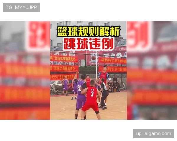 深入解读篮球比赛开始规则中的跳球流程与违例判定标准