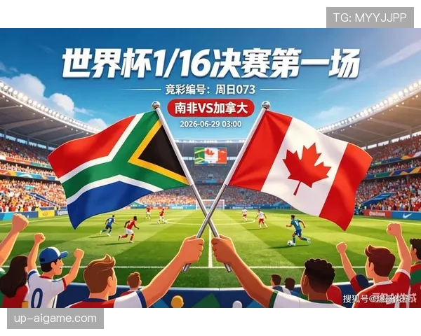 南非0-1不敌加拿大:止步2026世界杯32强 南非0-1不敌加拿大:止步2026世界杯32强