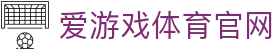 爱游戏体育 · AYX SPORTS 值得信赖的全球竞技数据交互平台